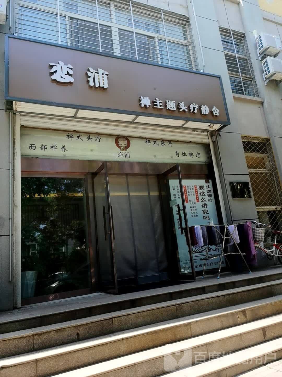 恋浦禅主体头疗静舍(山西总店)