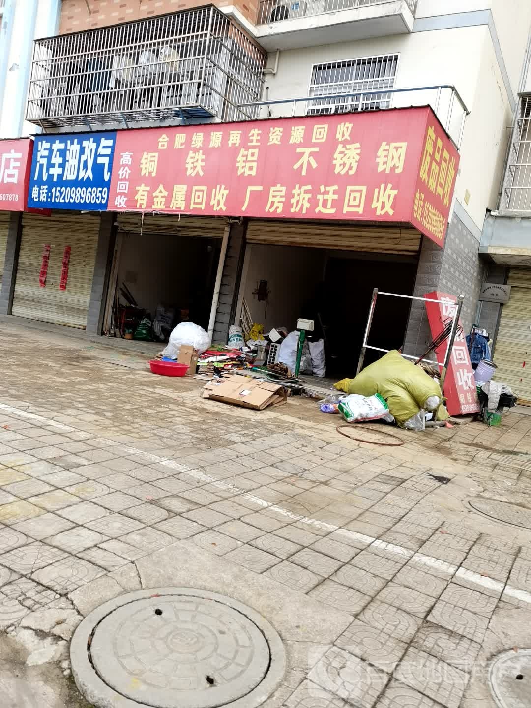 合肥绿源再生资源回收