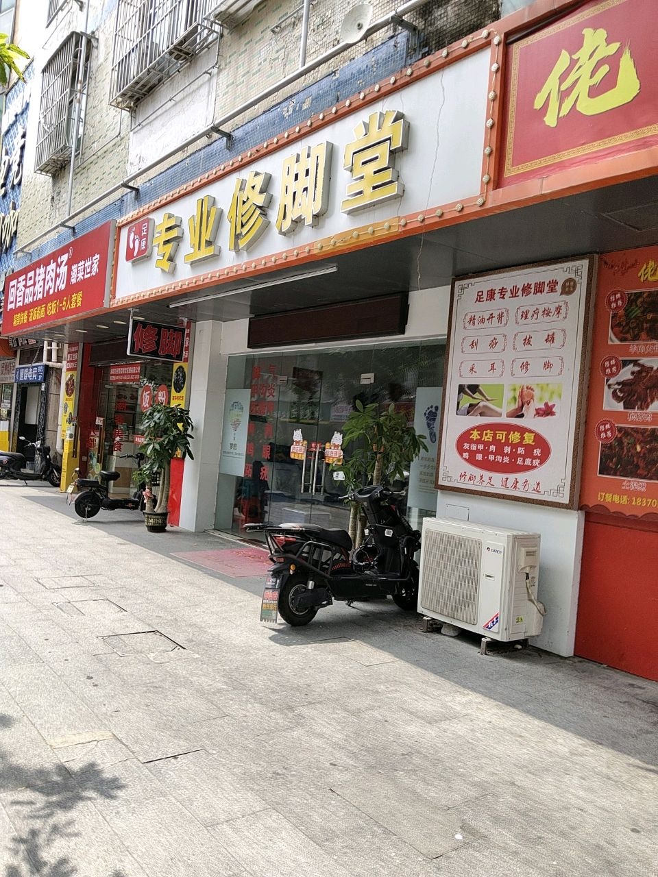 足康专业修脚堂