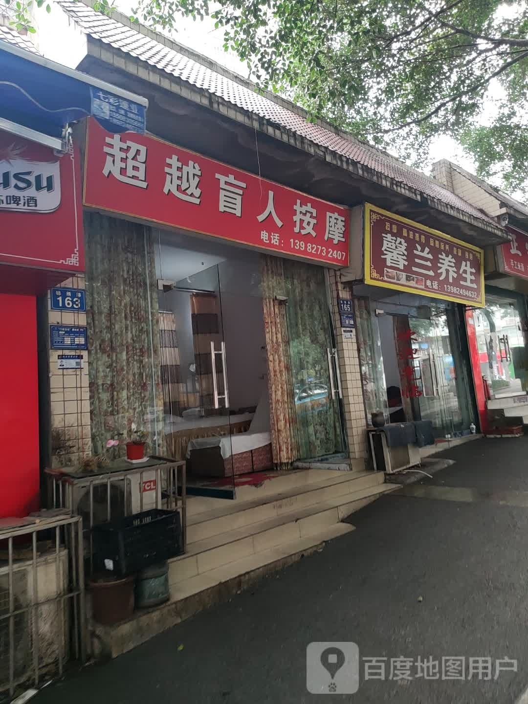 超越盲人按摩