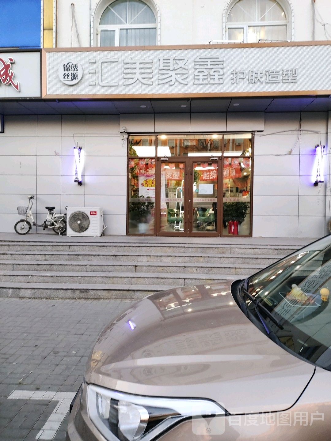 汇美聚鑫护理造型(延庆店)