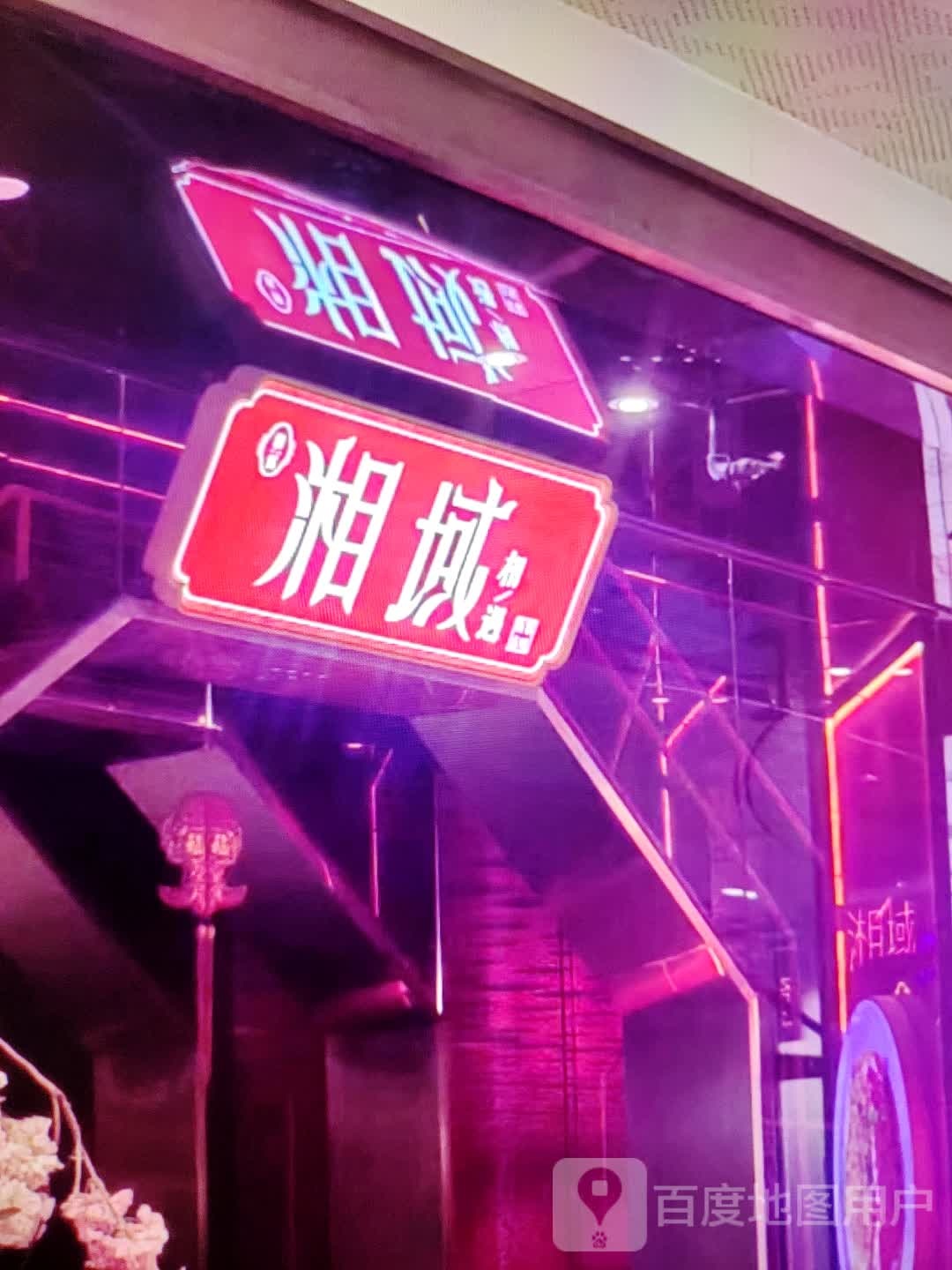 湘域