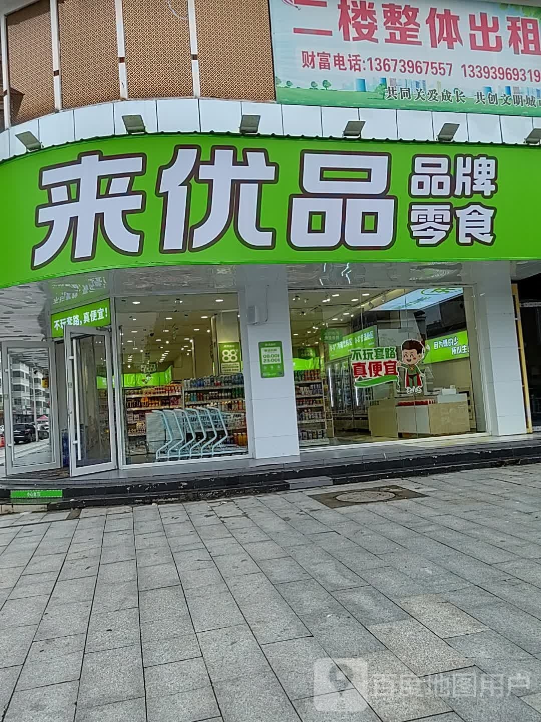 泌阳县来优品(文化路店)