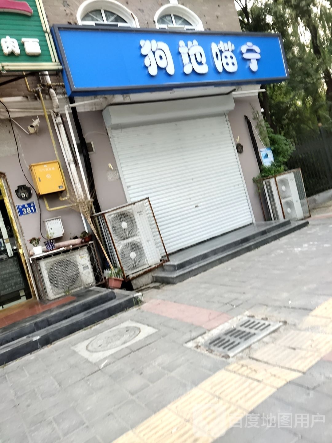 狗地喵宁宠物馆(北蔡街店)