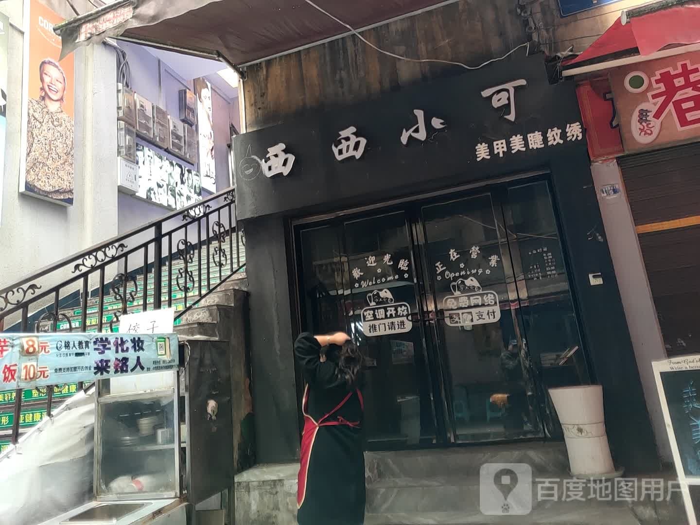 西西小可美睫美甲