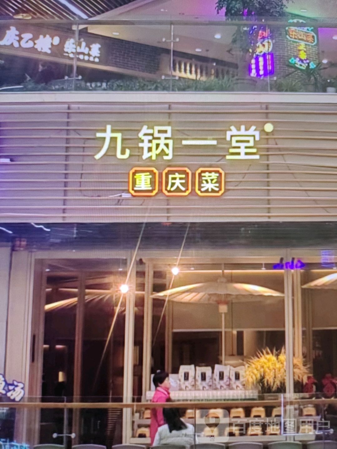 九锅一堂重庆菜