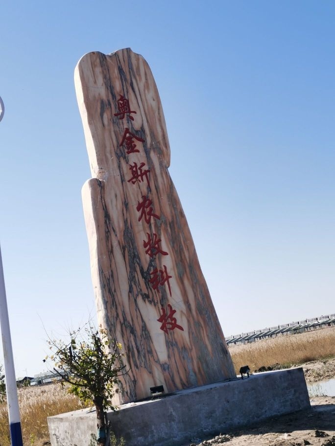 吉林省奥金斯农牧科技发展有限公司
