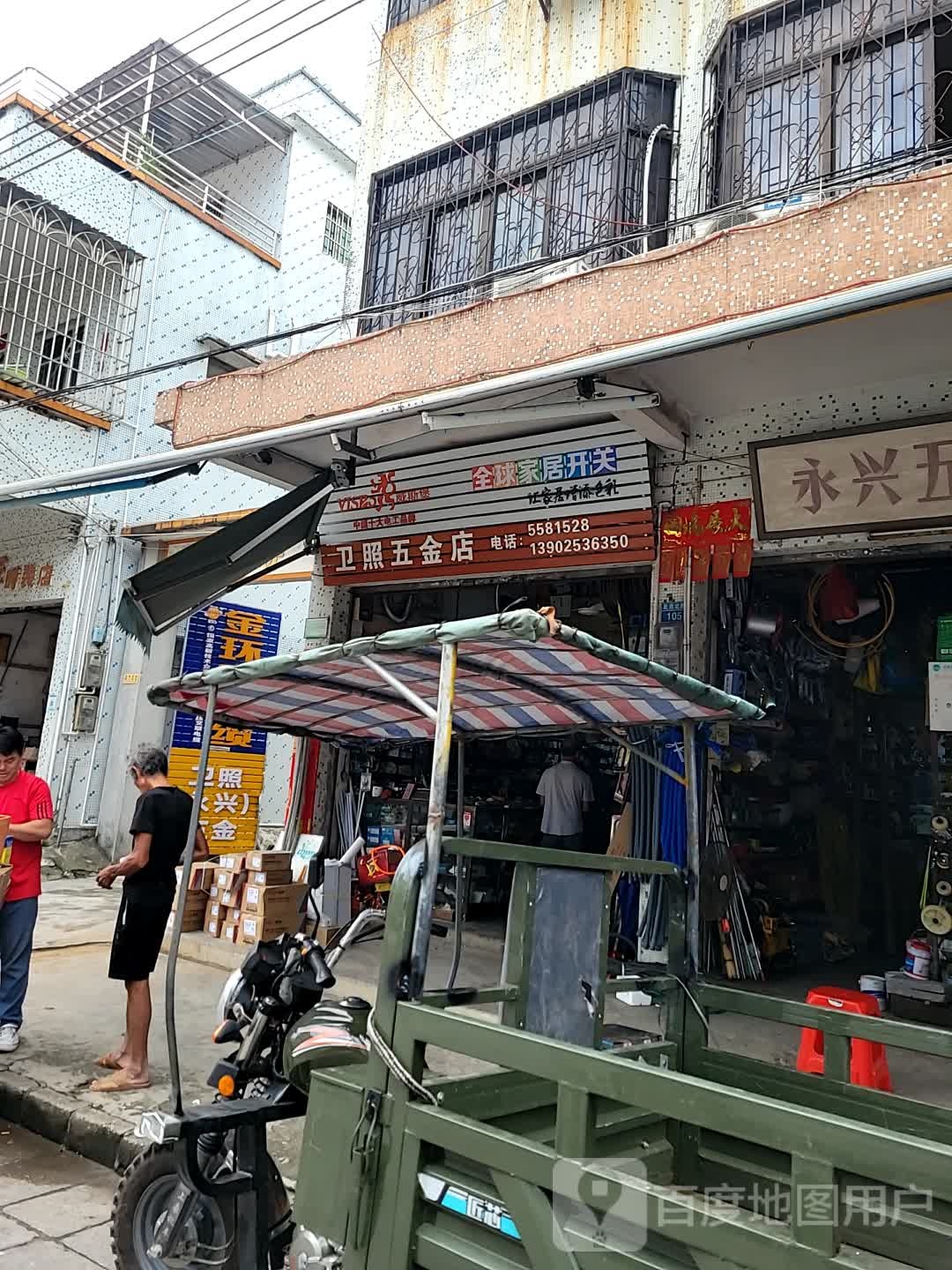 卫照五金店