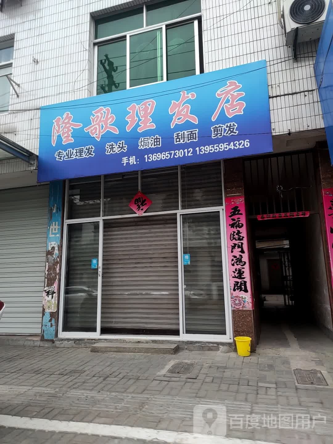 隆歌理发店店