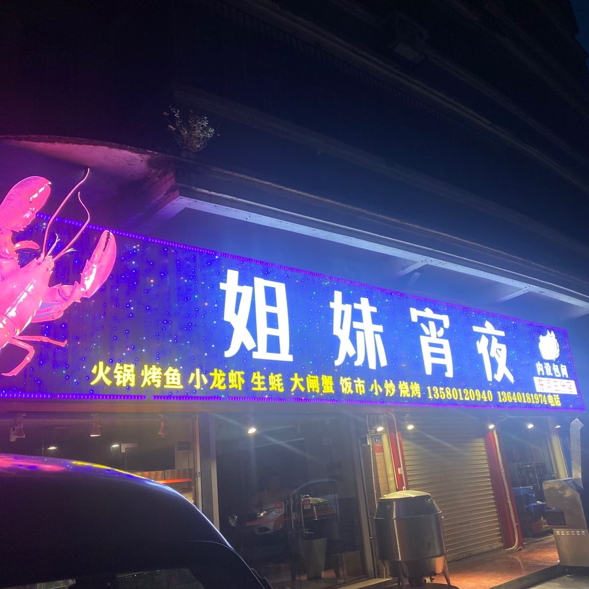 姐妹宵夜街(东河店)