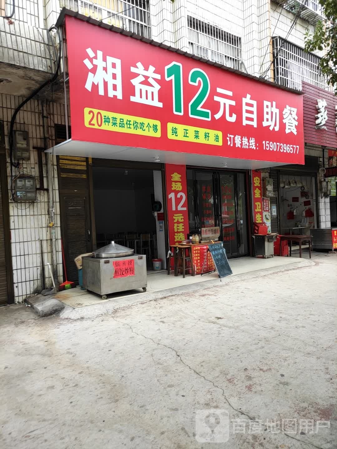 湘益12元自助餐