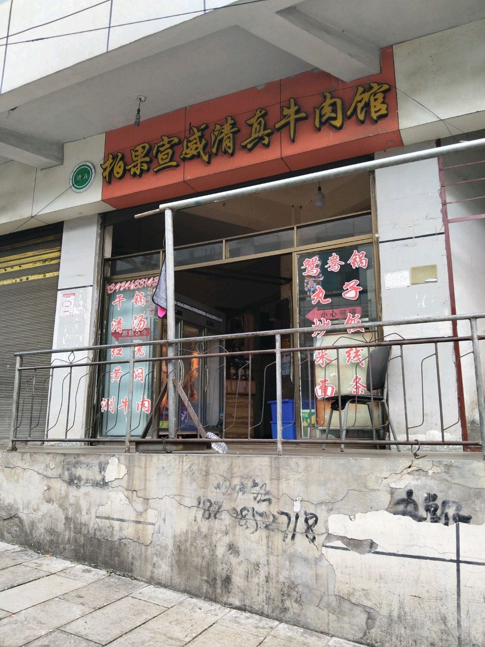 清真柏果宣威清真牛肉馆