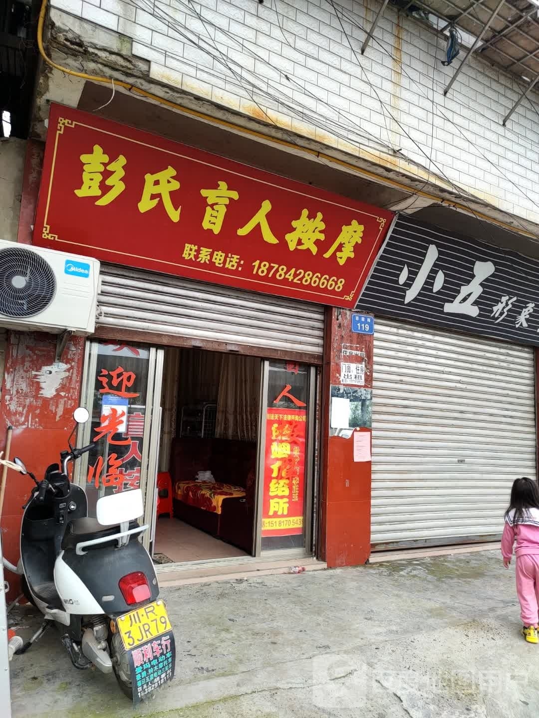 彭氏盲人按摩