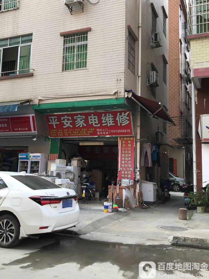 平安家电维修(渔兴东街店)