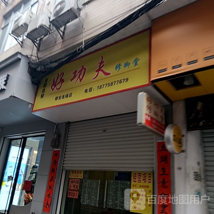 好功夫修脚堂(三和都安商业广场店)