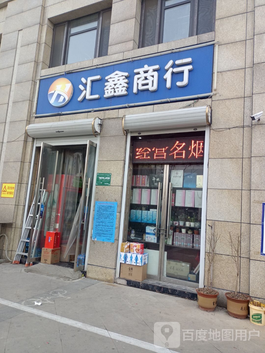 汇鑫商行
