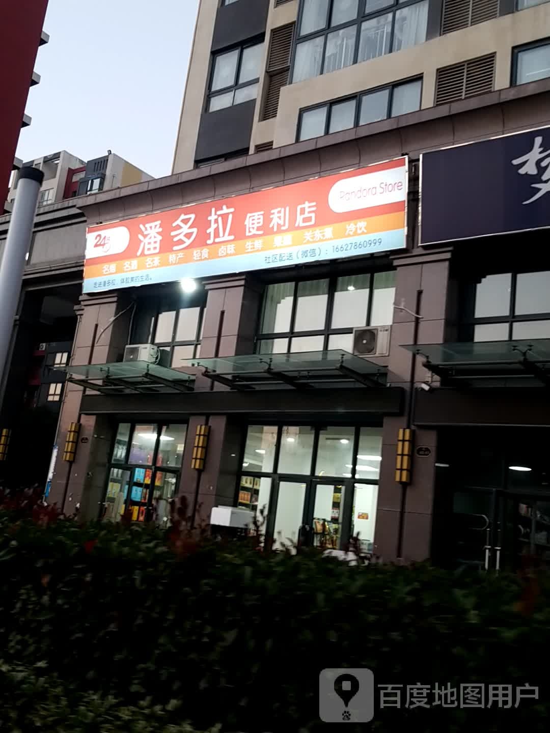 潘多拉便利店(黄河路店)