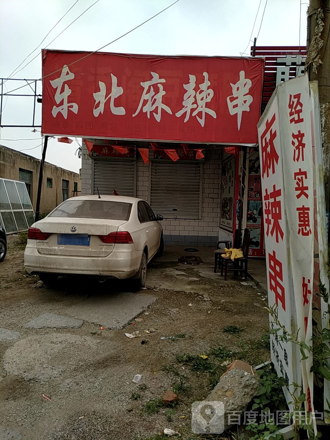 东北辣鸡串