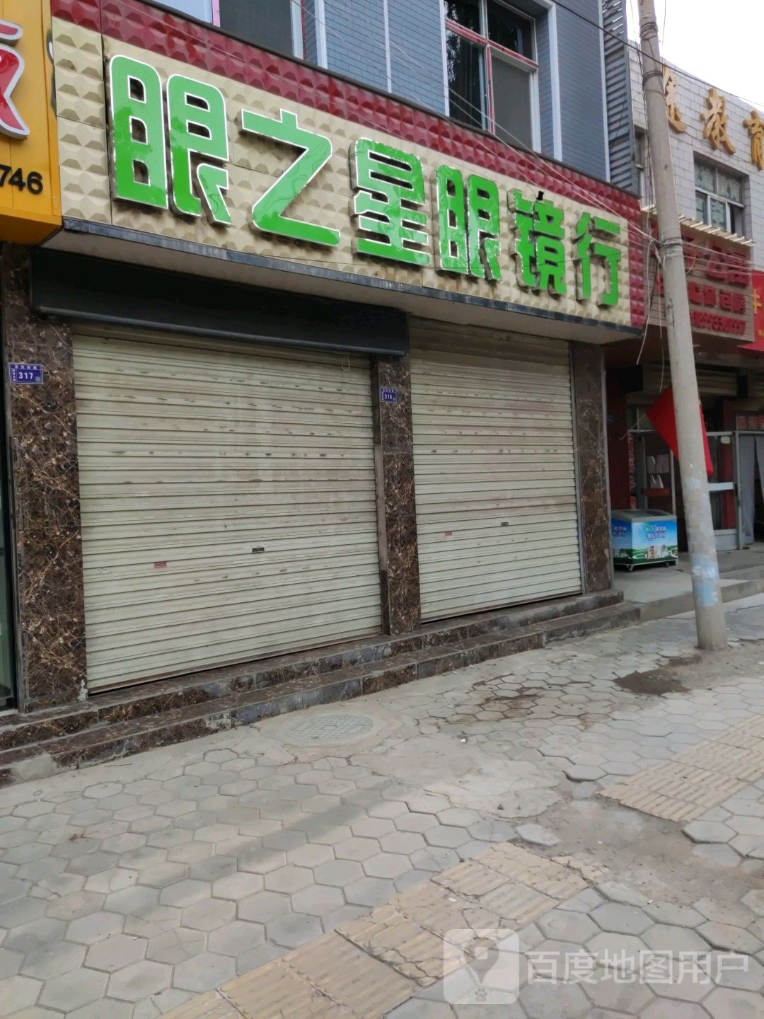 眼和之星眼镜行(平凉学子公寓店)