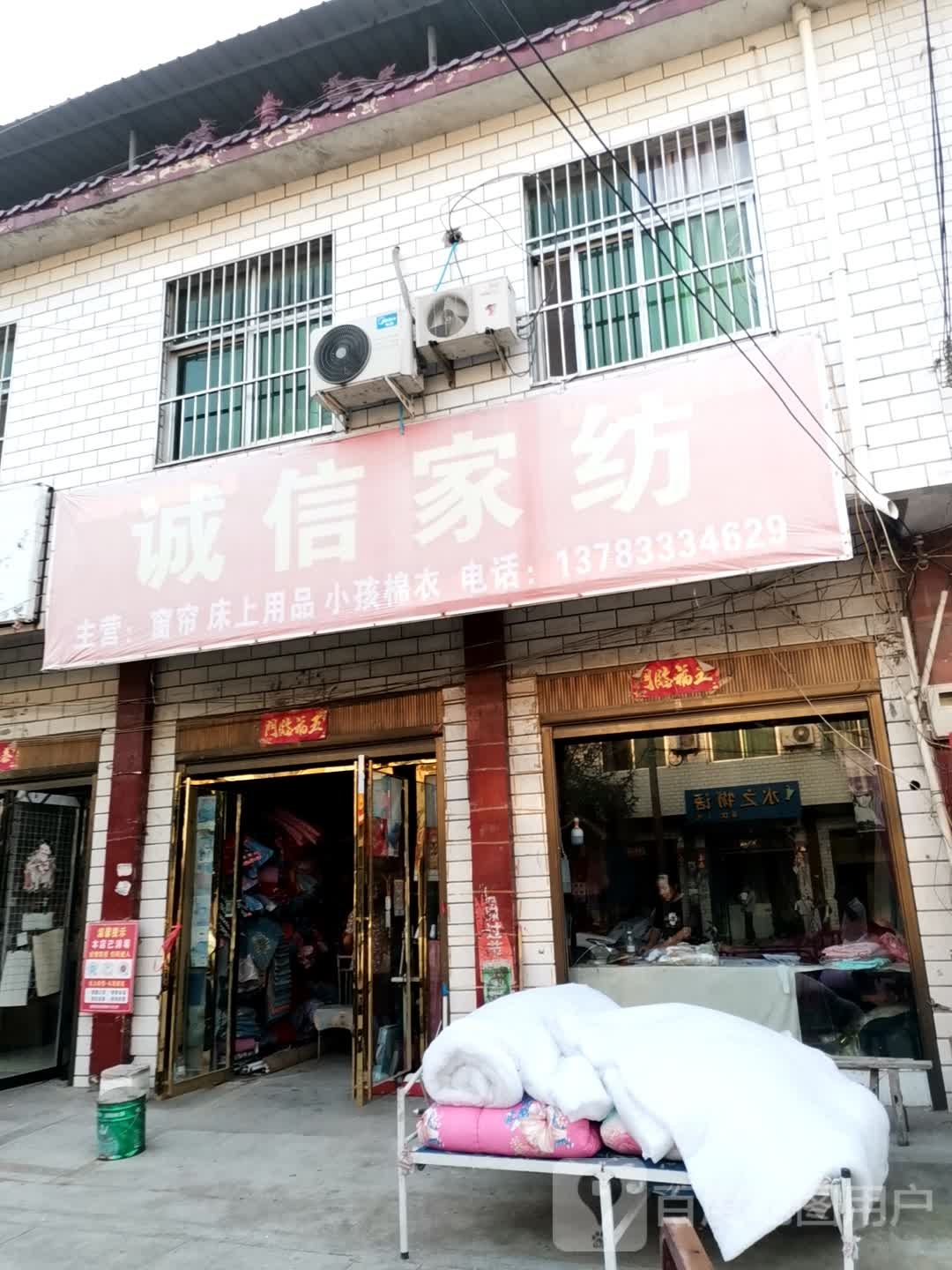 泌阳县王店镇诚信家纺(团结路店)