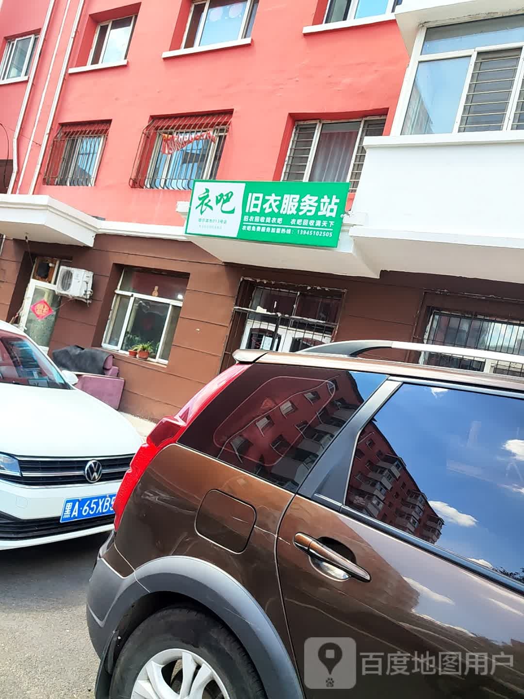 衣吧旧衣服务站(哈尔滨市道外区店)