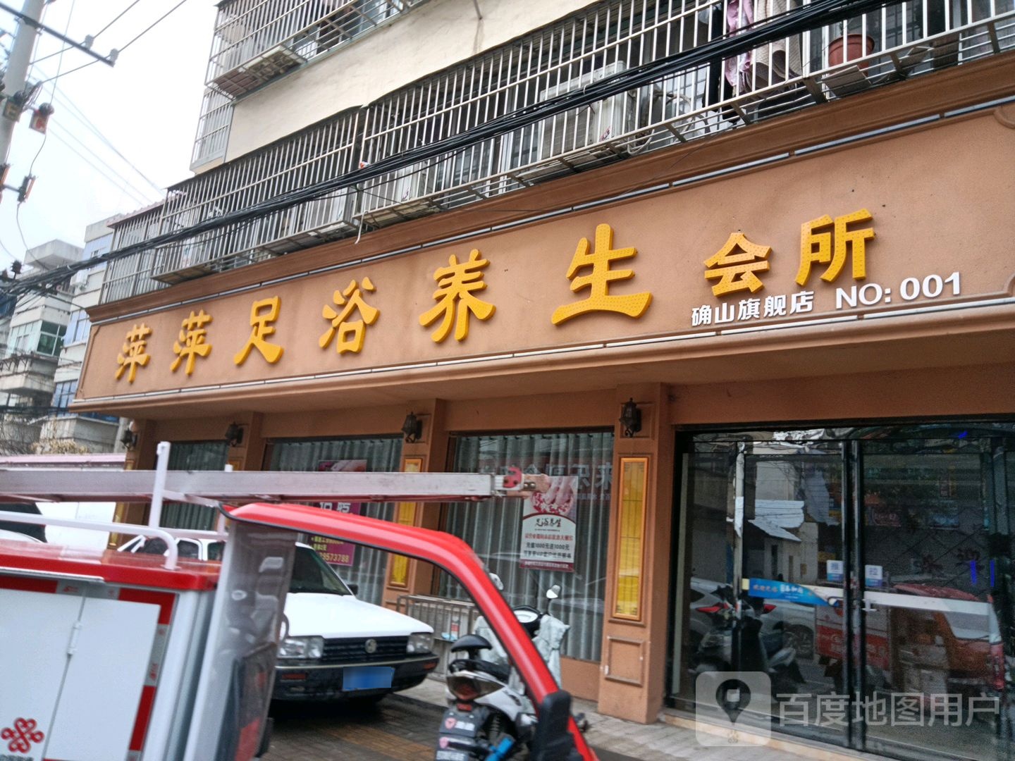 萍萍足浴养生会所