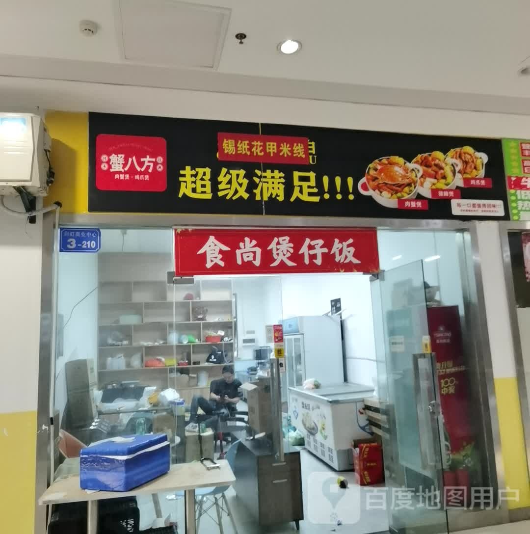 食尚崮烟煲仔饭(彩虹城商业中心店)