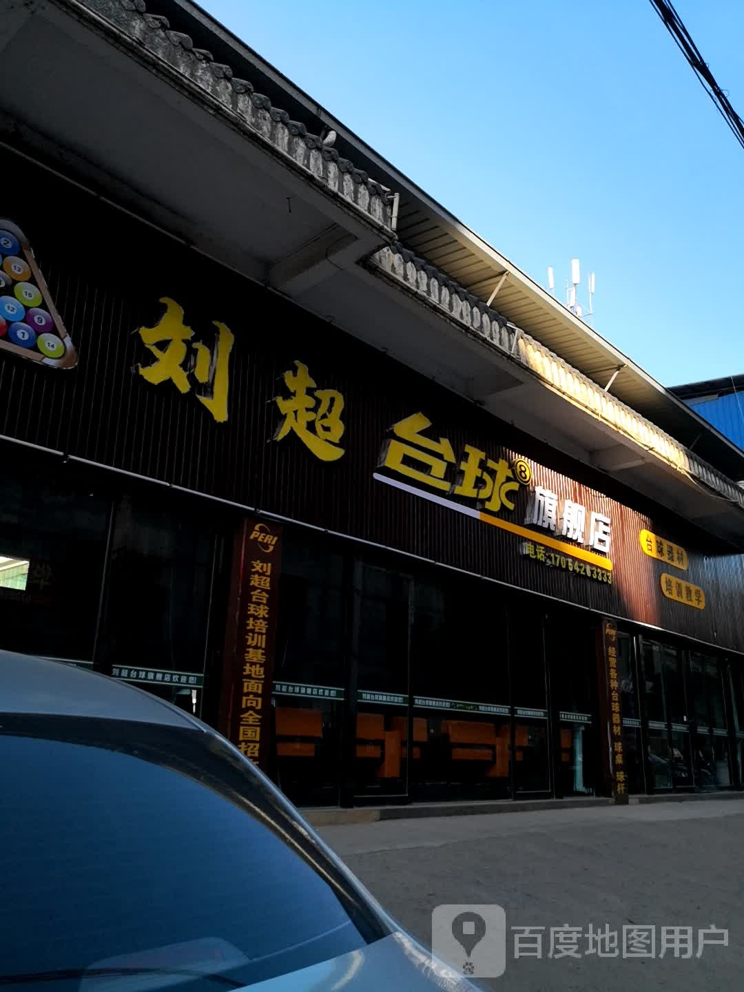 刘超台球旗舰店