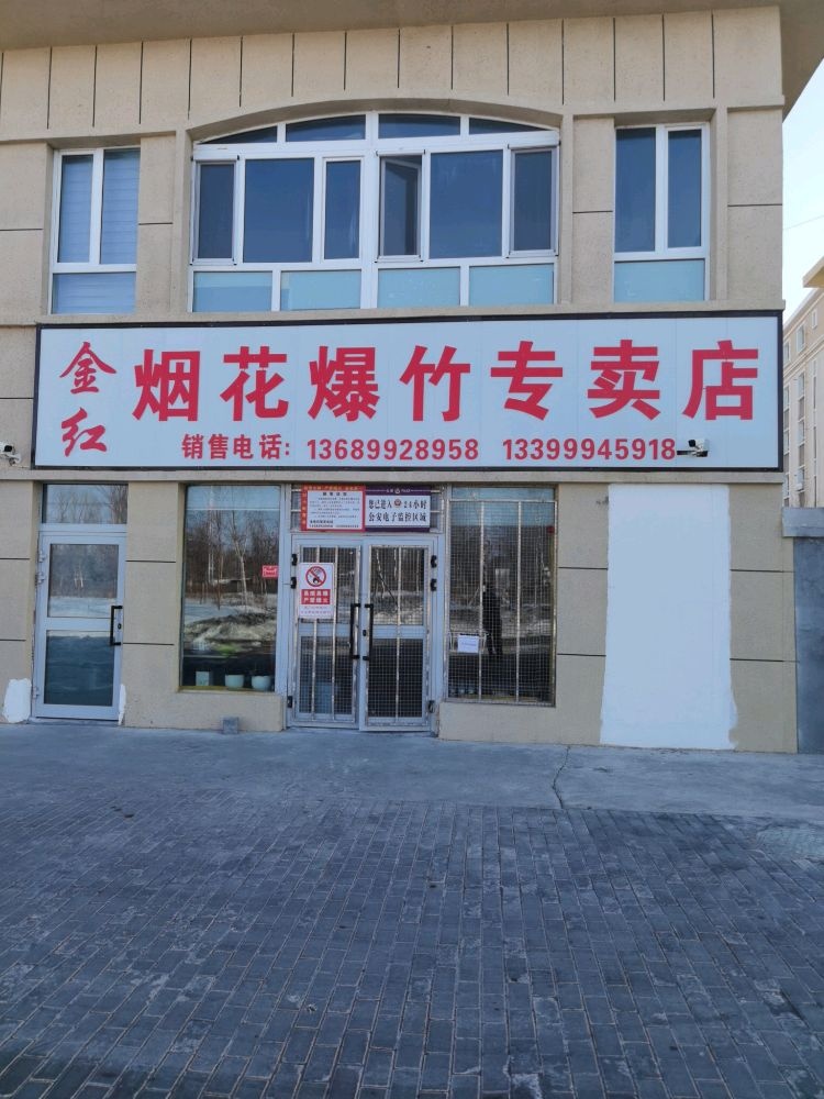 木垒县金红烟花爆竹专卖店