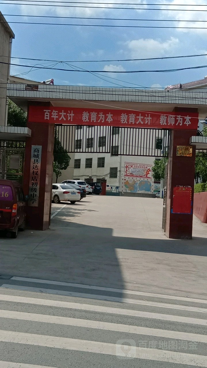 商城县达权店初级中学