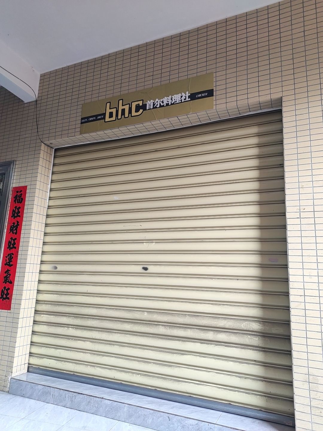 bhc首尔料理社