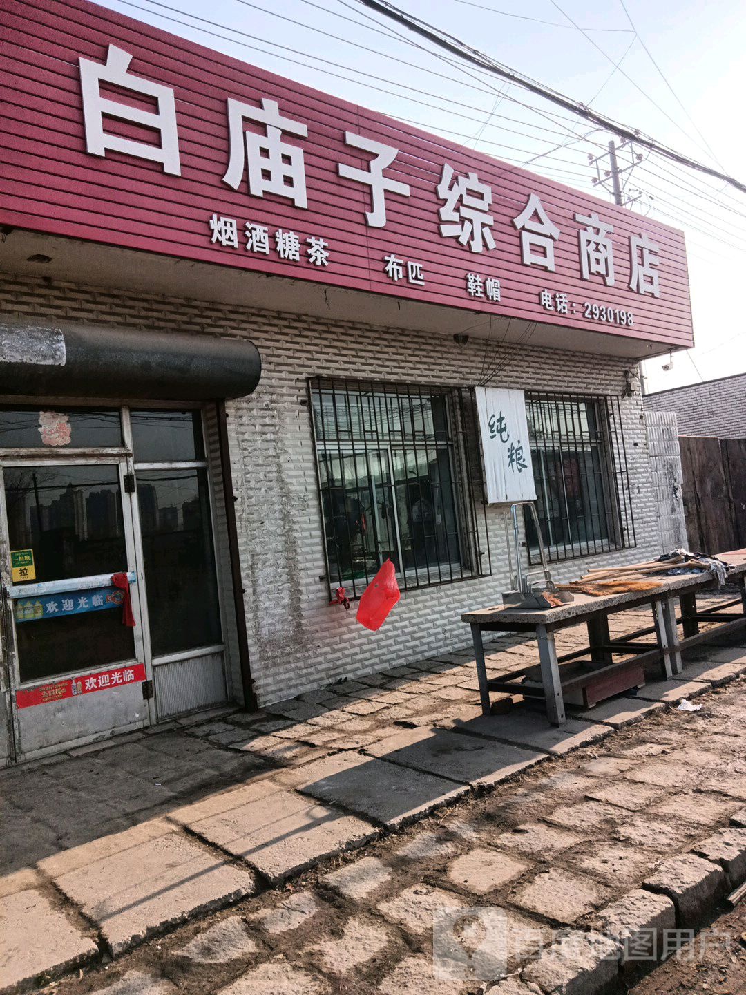 白庙子综合商店