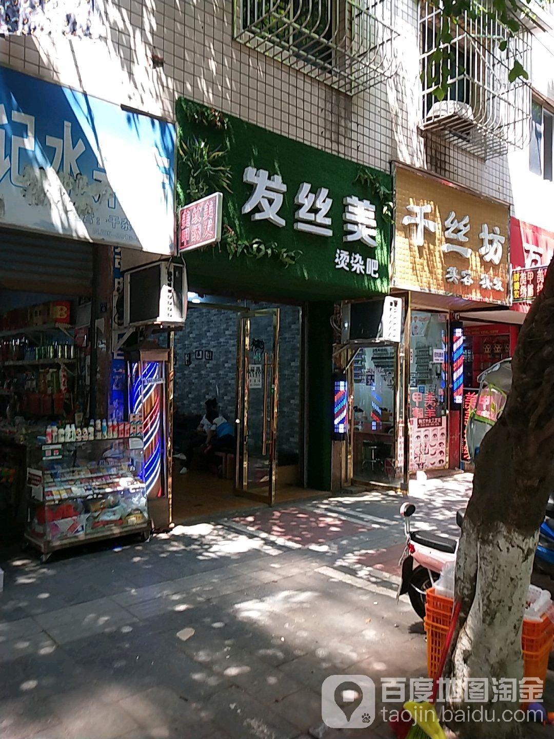 千千丝专业烫染店