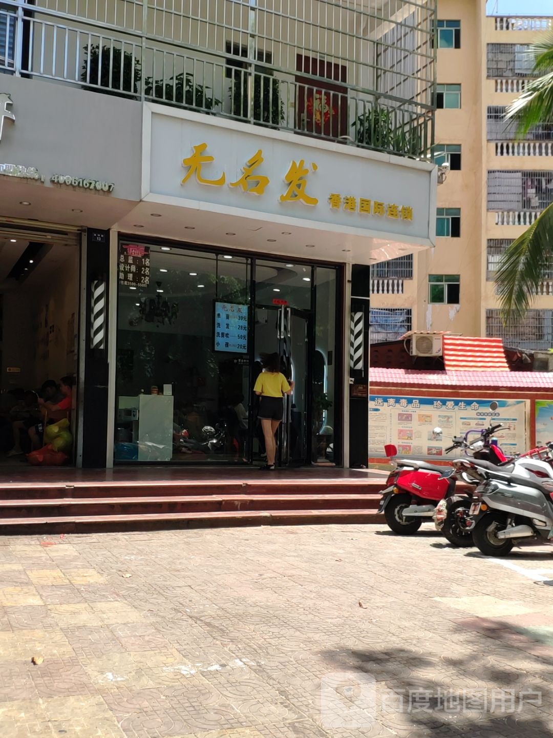 无名发(金鸡路店)
