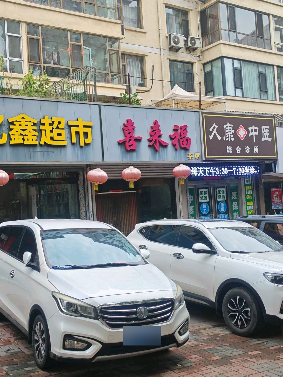 亿鑫超市(玉海苑店)