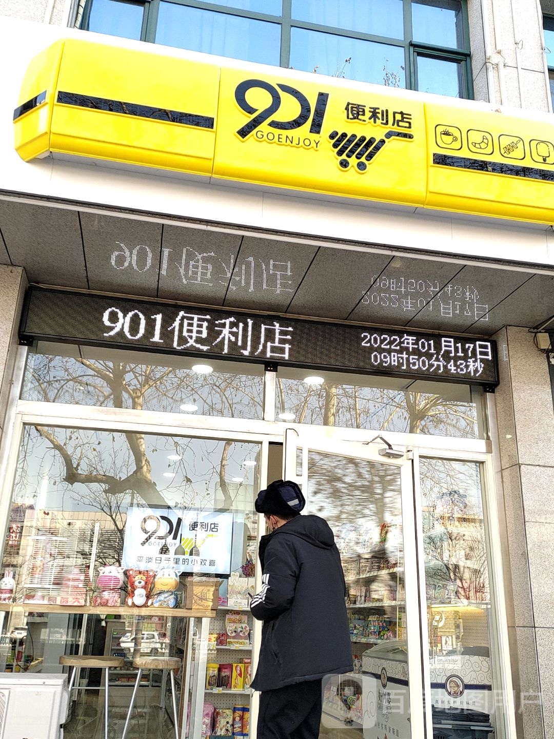 901便利店