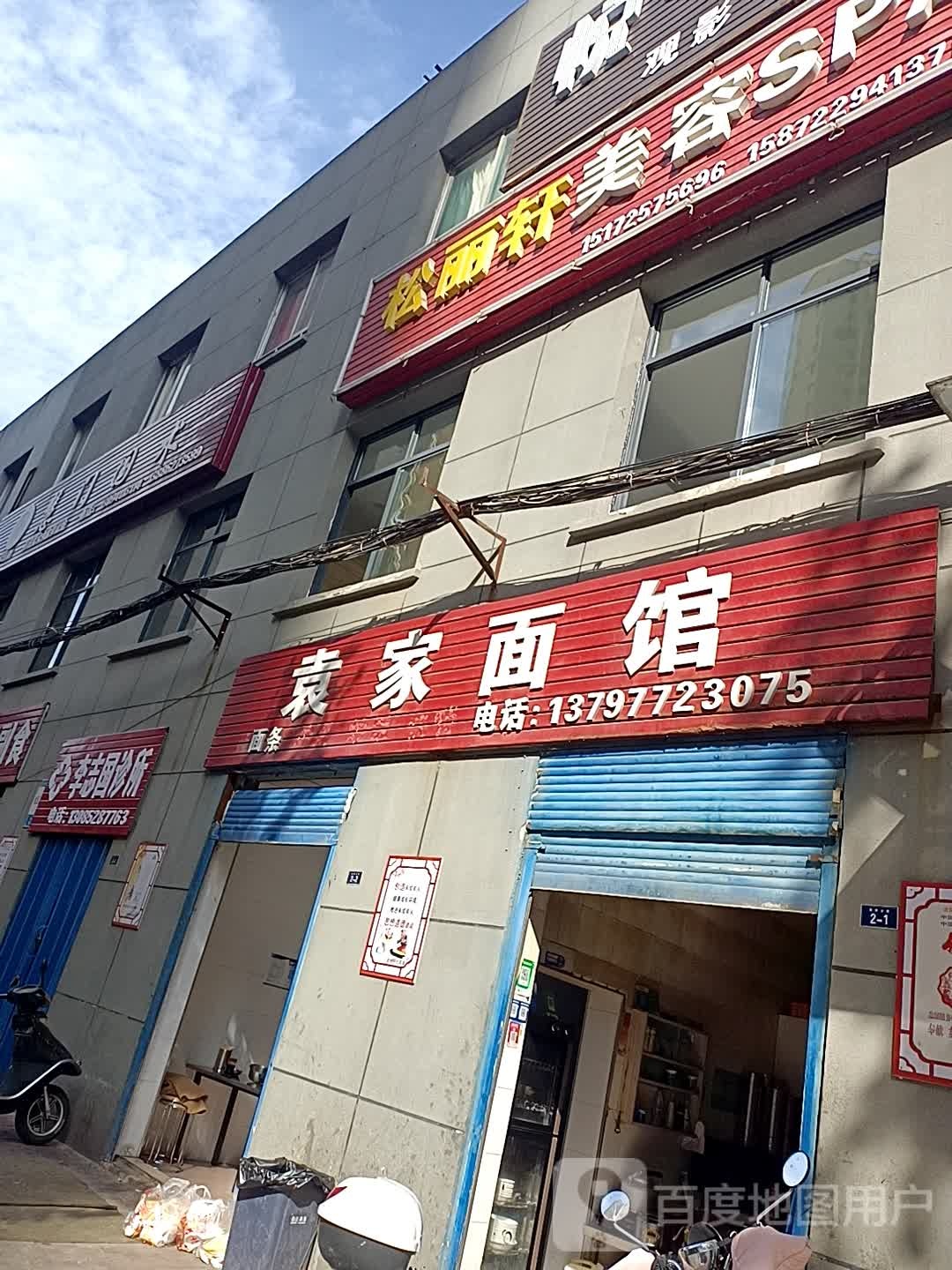 松丽轩美容SPA足浴(人名广场店)