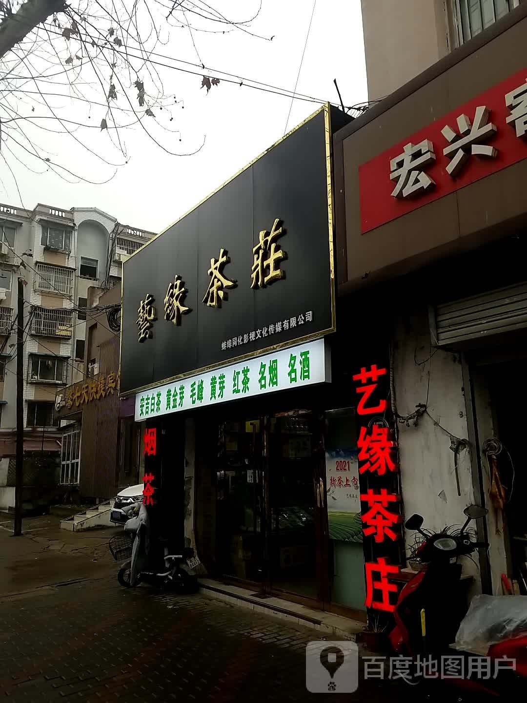 艺缘茶庄
