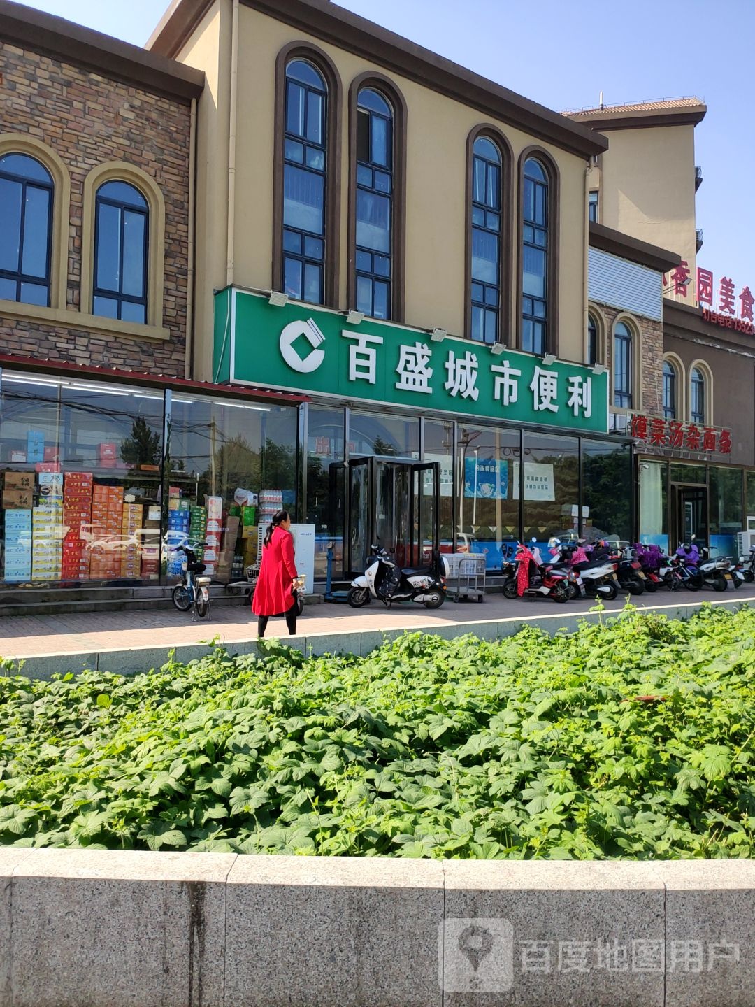 百盛城市便利(维也纳小镇店)