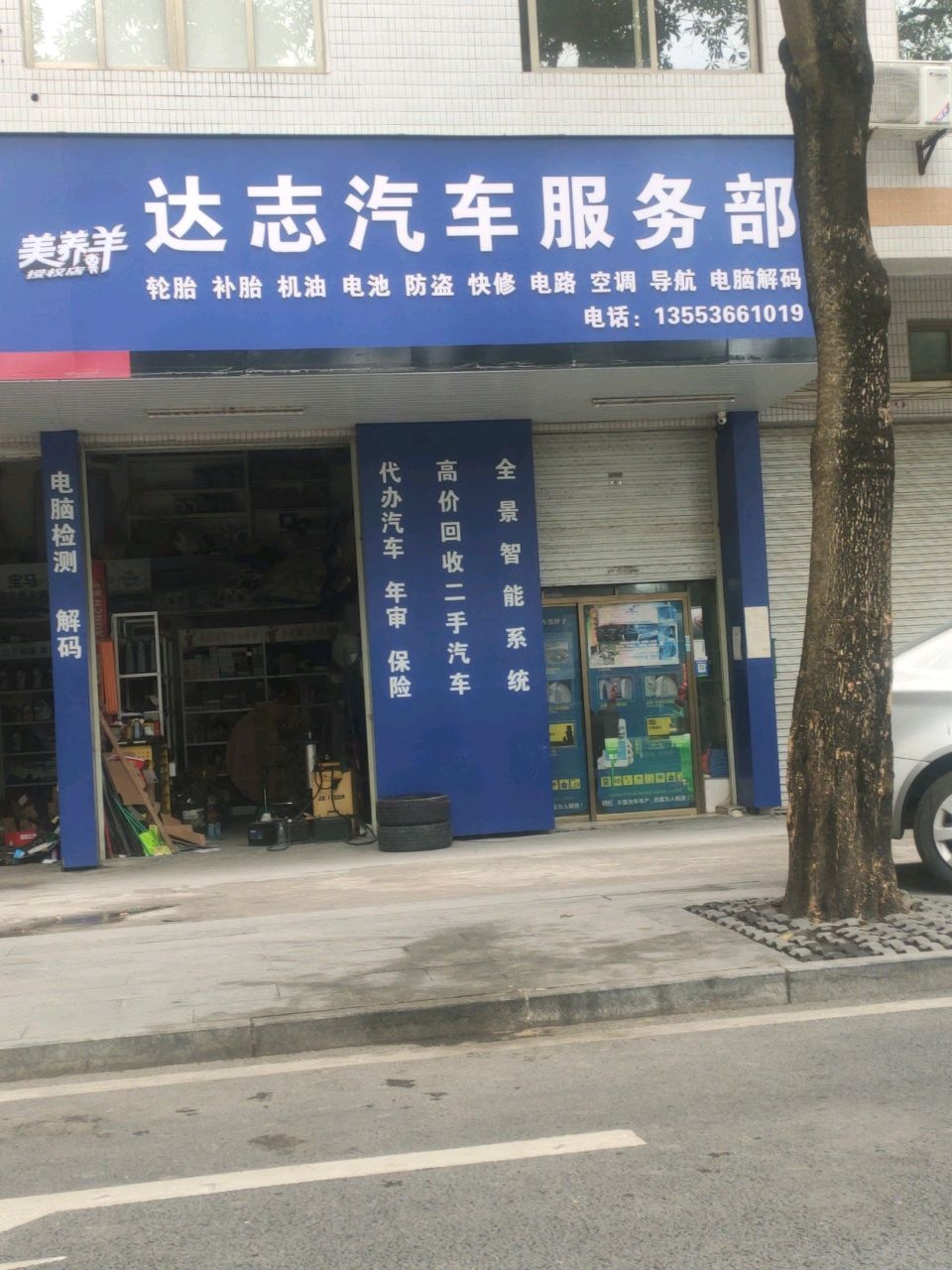 达志汽车服务部