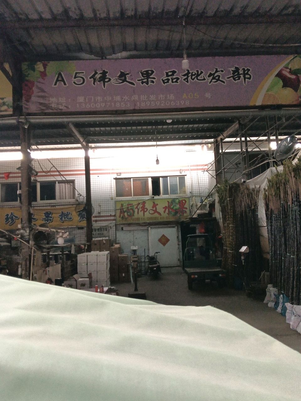 伟文果品批发部