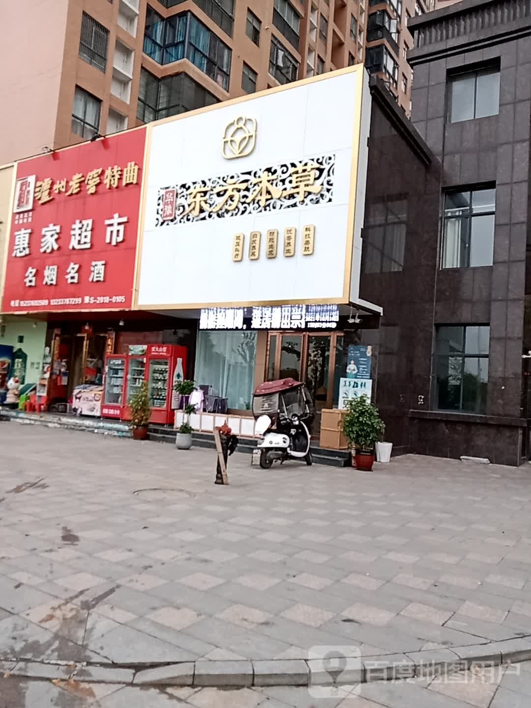 光山县惠家超市(光明大街店)