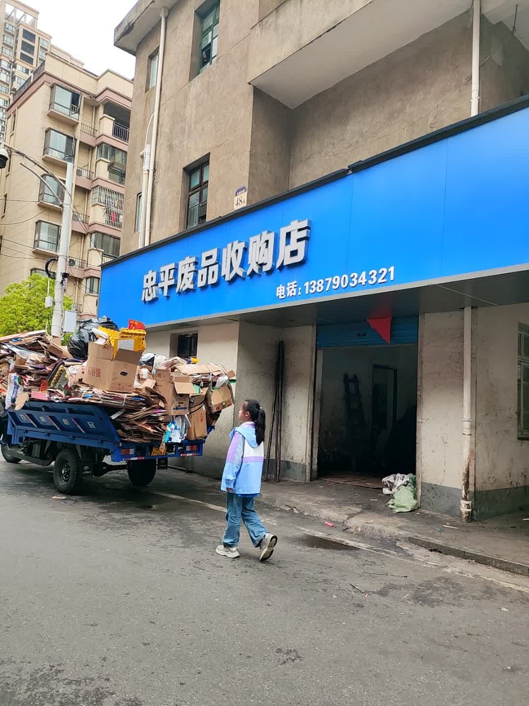 忠平废品收购店
