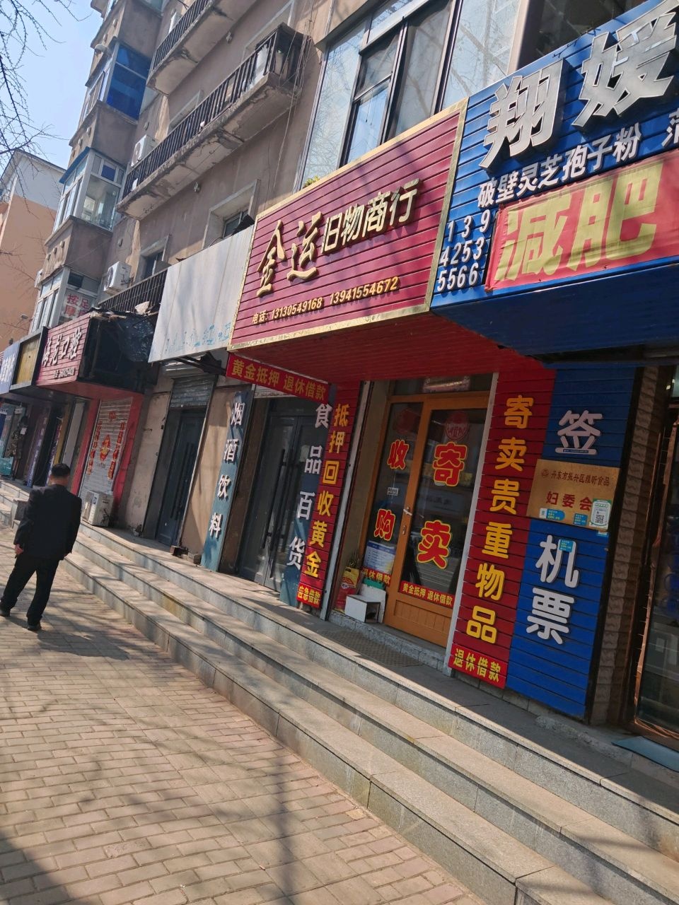金运旧物商行
