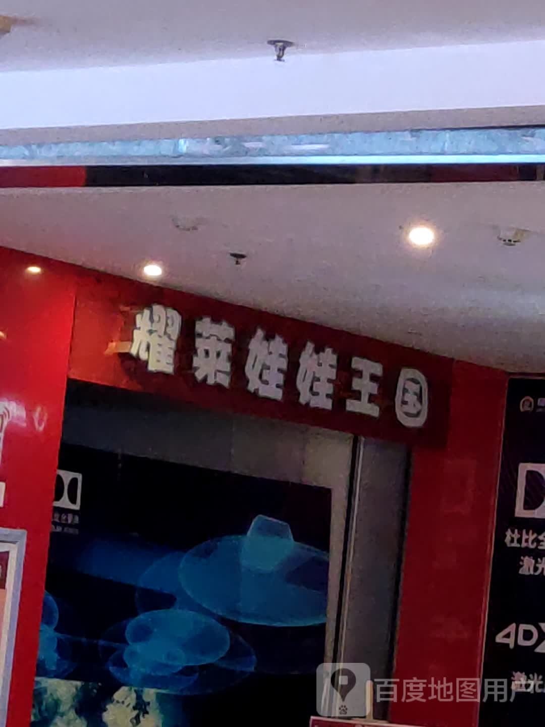 耀莱娃娃王国(中州万达广场店)