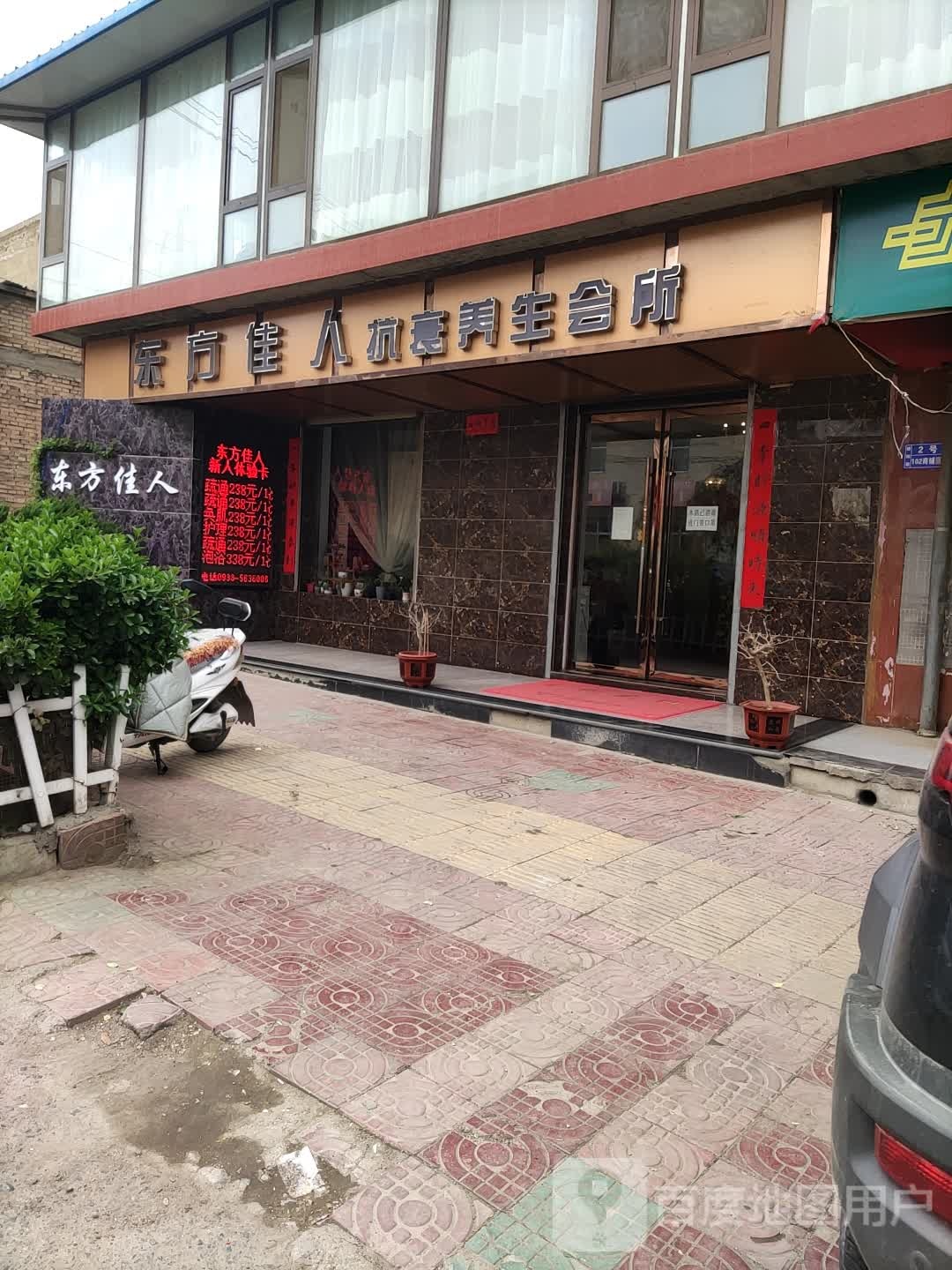 东方佳人抗衰养生会所