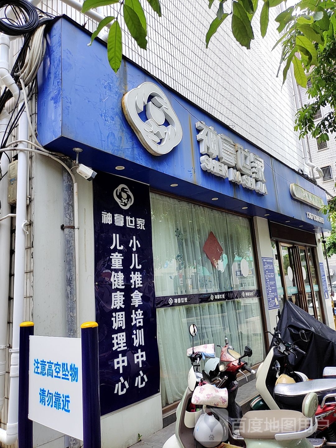 神拿世家儿童健康调理中心