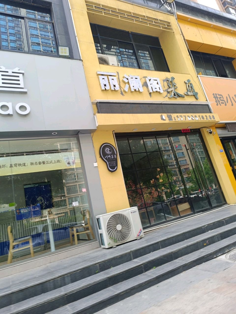 邴骛丽钷澜阁养生