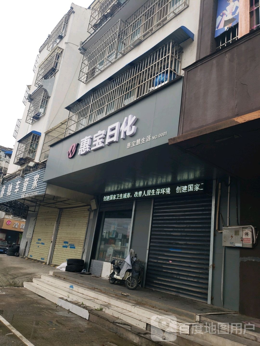 惠宝慧生活(鑫雅苑A区店)