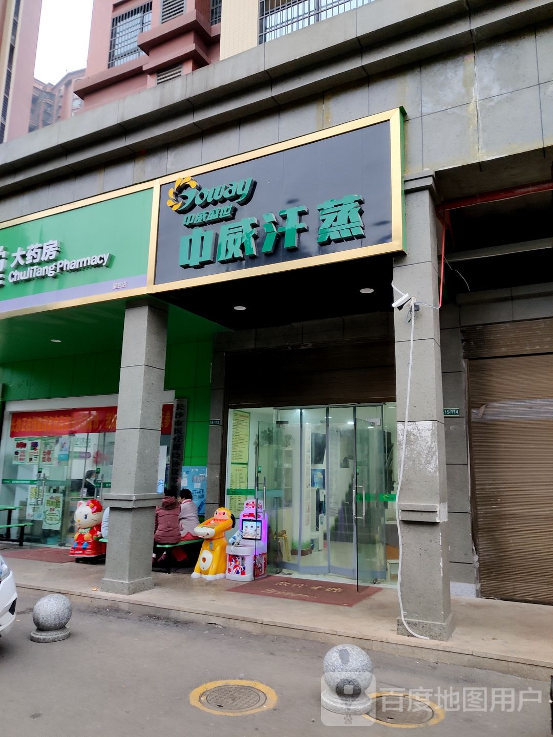中威店气石汗蒸养生馆(海德公园店)
